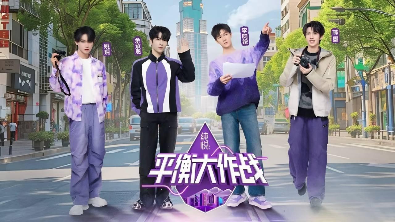 平衡大作战 backdrop