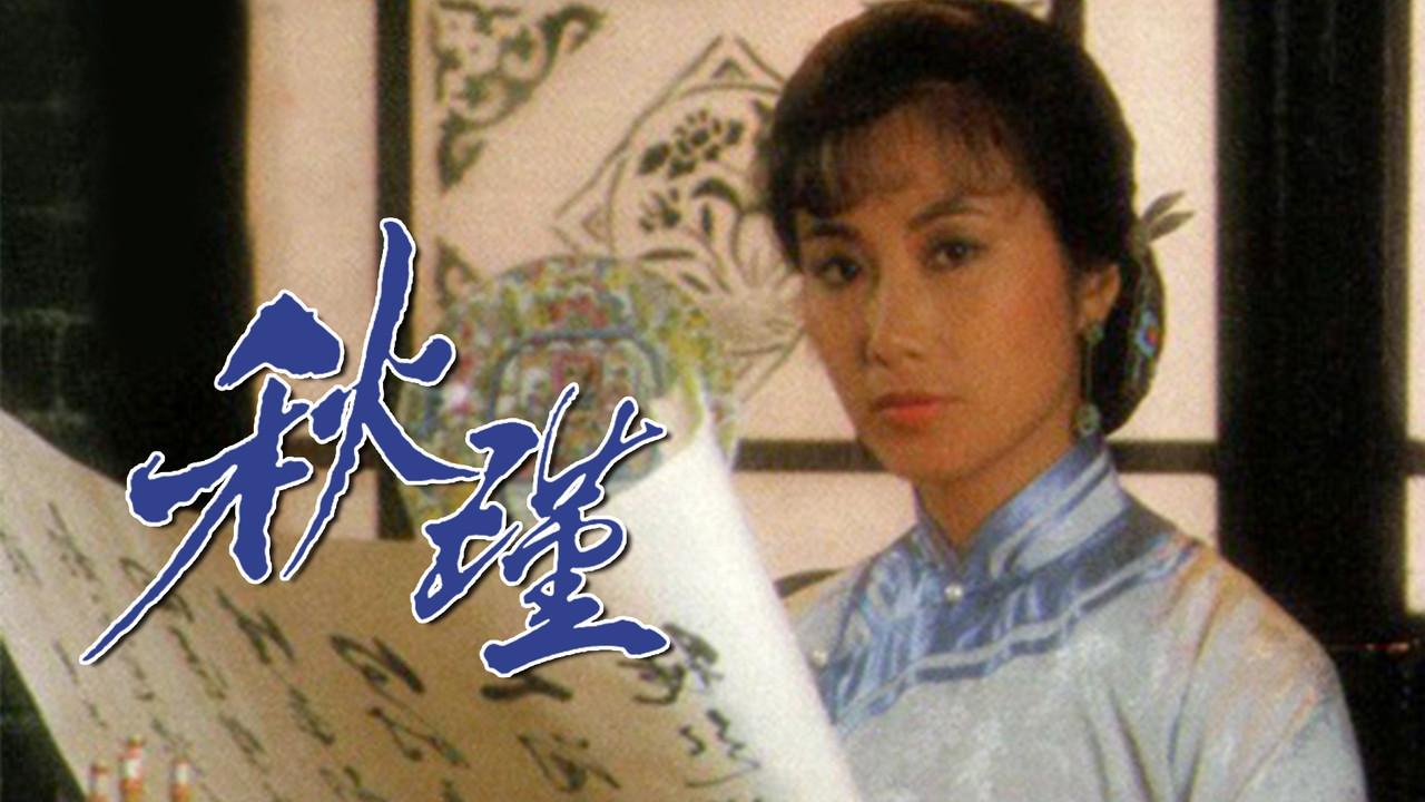 Qiu Jin: A Woman To Remember backdrop