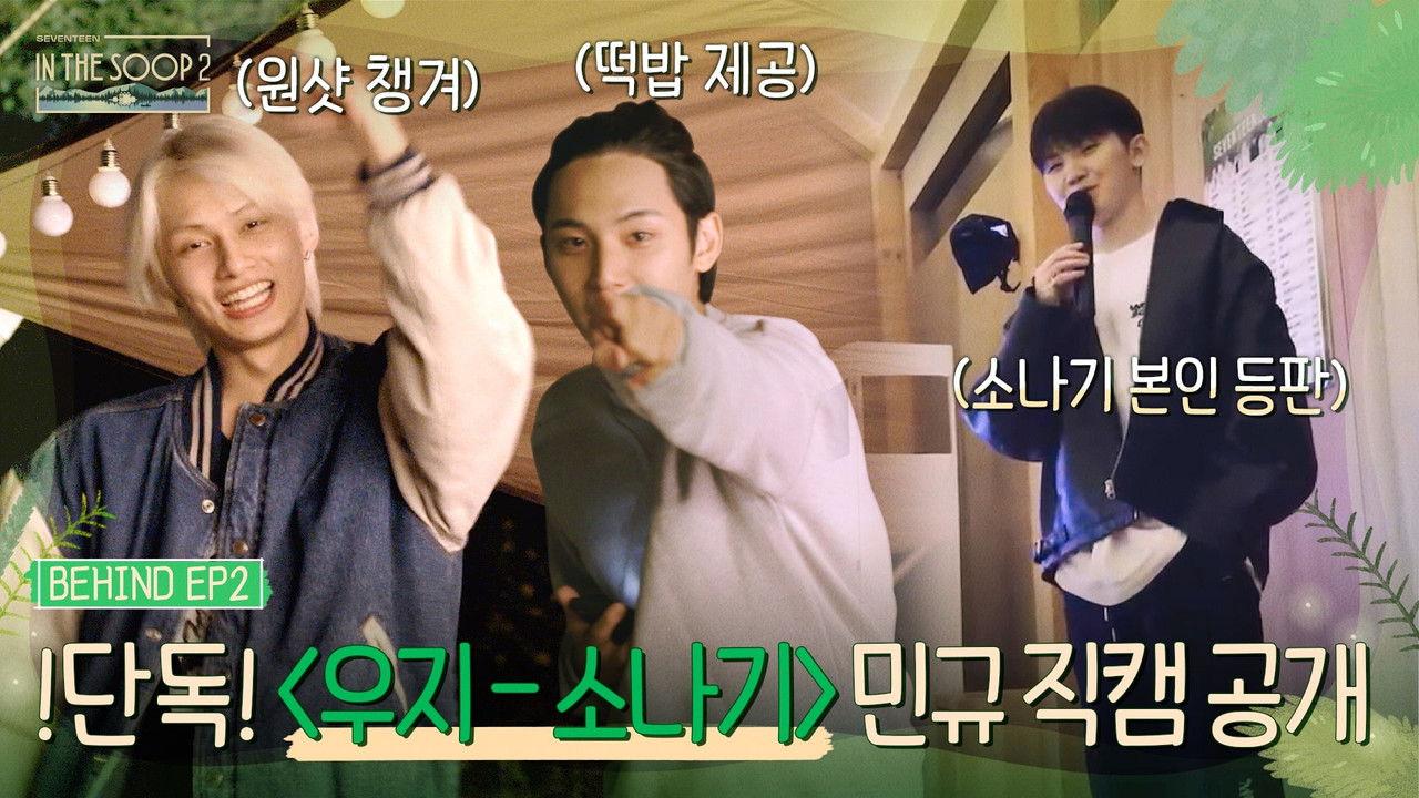 IN THE SOOP SEVENTEEN ver. Season2 EP2