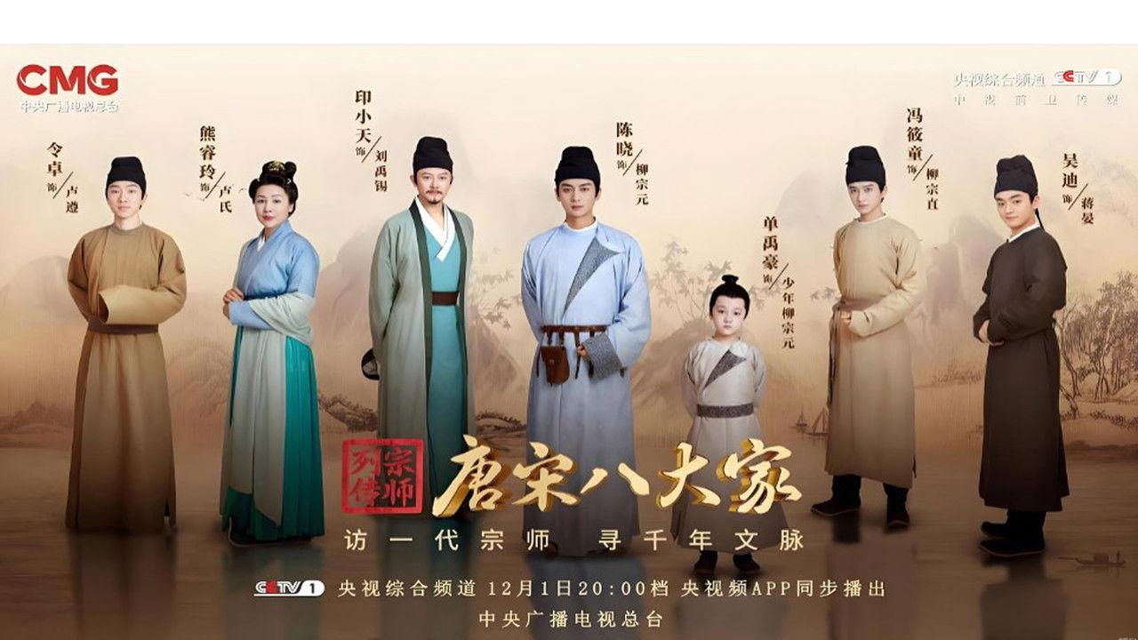 唐宋八大家 backdrop