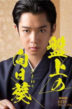 Banjo no Himawari dizi afişi