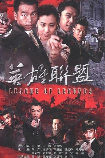 英雄联盟 dizi afişi