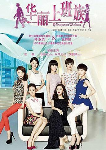 华丽上班族 dizi afişi