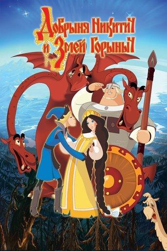 Dobrinya and the Dragon film afişi