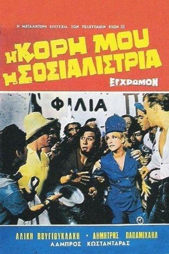 My Daughter, the Socialist film afişi