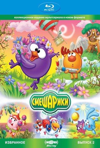 Smeshariki. Selected. Issue 2 film afişi