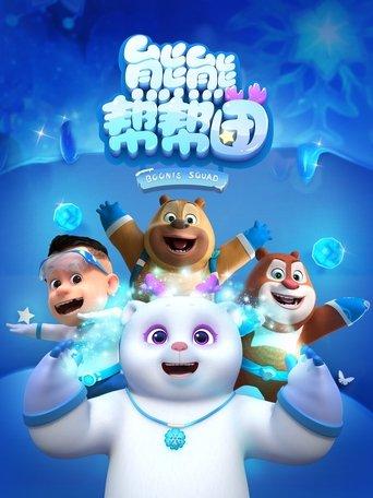 熊熊帮帮团 dizi afişi