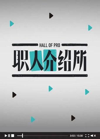 职人介绍所 dizi afişi