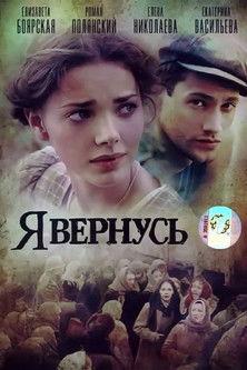 Я вернусь dizi afişi