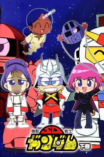 Mobile Suit SD Gundam Mk II film afişi