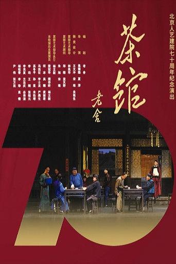 话剧茶馆 北京人艺建院70周年演出版 film afişi