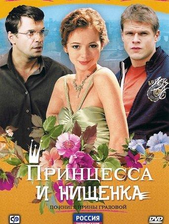 Принцесса и нищенка dizi afişi