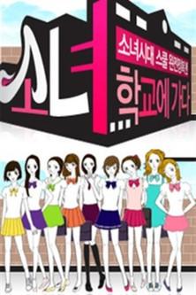 Girls' Generation Goes to School dizi afişi