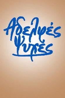 Αδελφές ψυχές dizi afişi