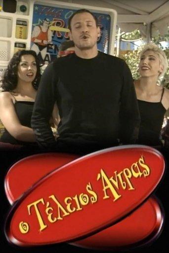 Ο τέλειος άντρας dizi afişi