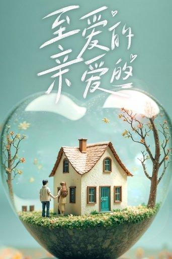 至爱的亲爱的 dizi afişi