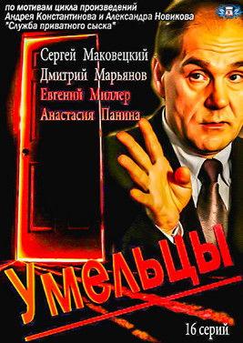 Умельцы dizi afişi