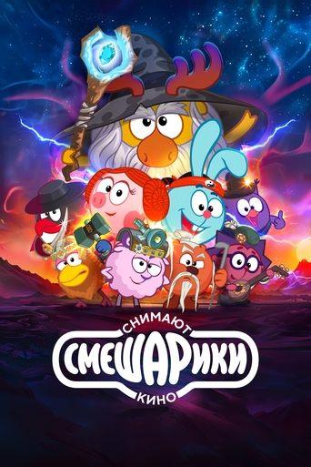 Kikoriki are Making a Movie film afişi