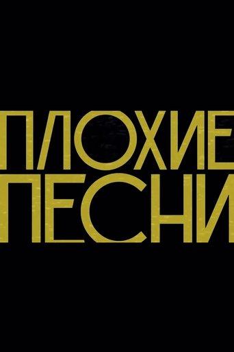 Плохие песни dizi afişi