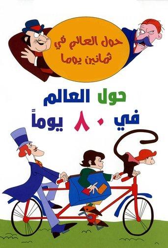 Around the World in Eighty Days dizi afişi