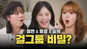 Hyojung (OH MY GIRL) × Seunghee (OH MY GIRL)