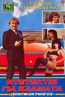 Ο Ποντικοκυνηγός Των Δύο Ηπείρων film afişi