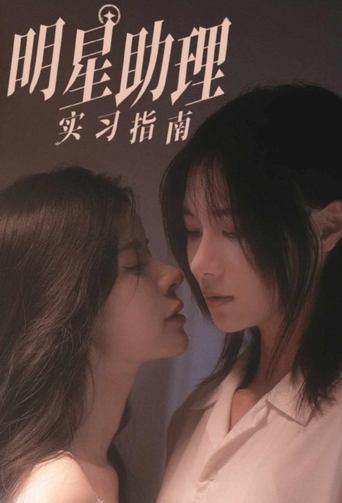 A Practical Guide to Being a Superstar's Assistant dizi afişi