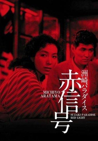 Suzaki Paradise: Red Light District film afişi