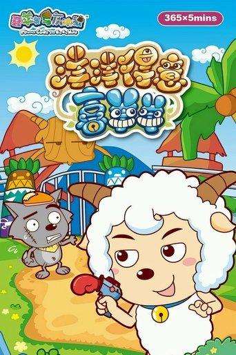 喜羊羊与灰太狼之洋洋得意喜羊羊 dizi afişi