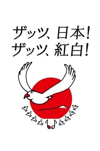 NHK Kōhaku Uta-Gassen dizi afişi