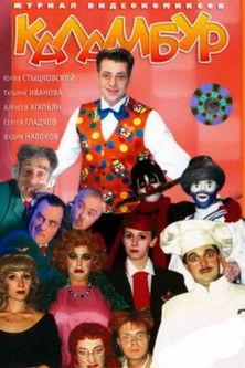 Каламбур dizi afişi