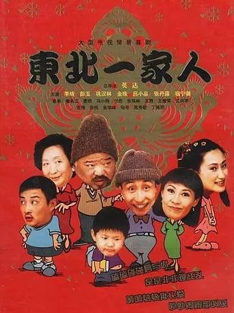 Dong bei yi jia ren dizi afişi
