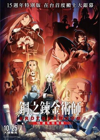 Fullmetal Alchemist 15th Anniversary Special Edition film afişi