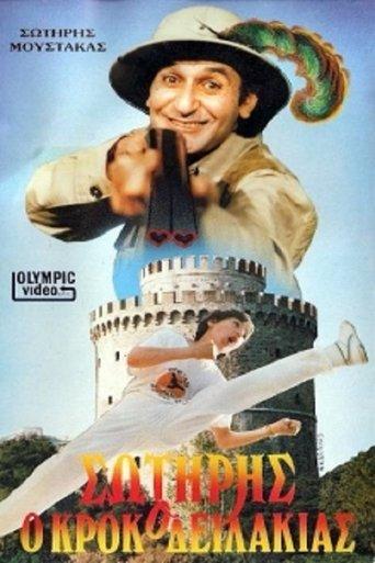 Σωτήρης Ο Κροκοδειλάκιας film afişi