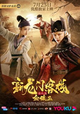 The New Dragon Gate Inn: An Extra Chapter with Gold and Jade film afişi