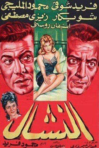 El Nashal film afişi