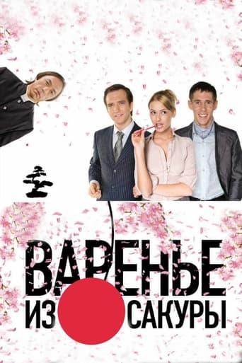 Sakura Jam film afişi