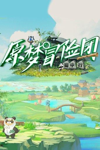 原梦冒险团 dizi afişi