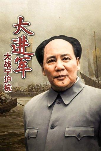 The Great Military March Forward: Fight for Nanjing, Shanghai and Hangzhou film afişi