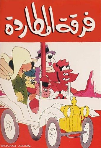 The Houndcats dizi afişi