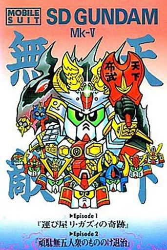 Mobile Suit SD Gundam Mk V film afişi