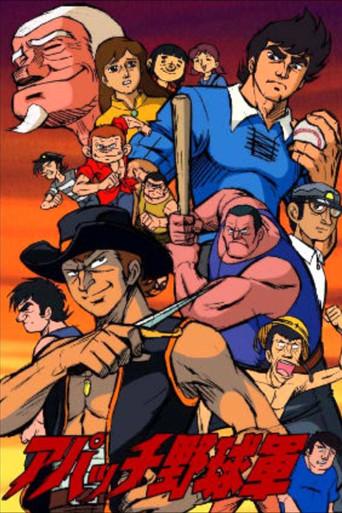 アパッチ野球軍 dizi afişi