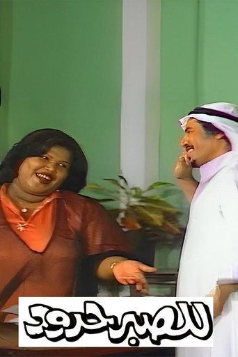 Patience has limits film afişi