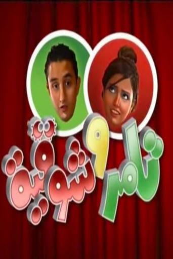 Tamer & Shawkeya dizi afişi