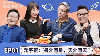 Round Table: Spring Festival EP1