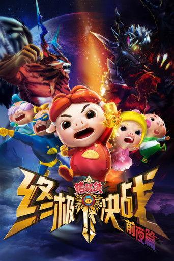 猪猪侠之终极决战前夜篇 dizi afişi