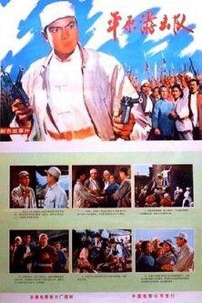 Ping yuan you ji dui film afişi