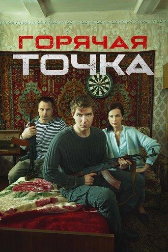 Горячая точка dizi afişi