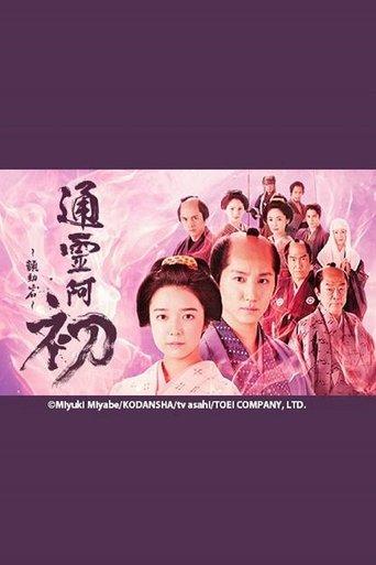 Reigen Ohatsu ~ Furueru Iwa ~ film afişi