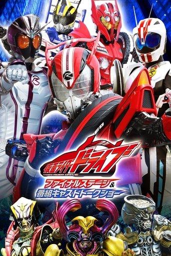 Kamen Rider Drive: Final Stage film afişi